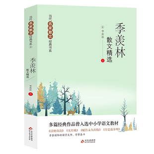 当代名家散文经典书系《季羡林散文精选》