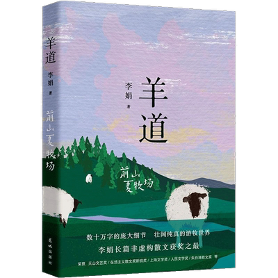 羊道前山夏牧场李娟著