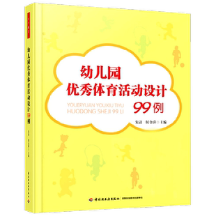 【任选】万千教育学前幼儿园优秀活动设计 体育活动科学健康美术