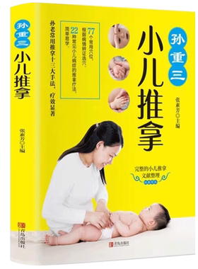 孙重三小儿推拿小儿推拿书
