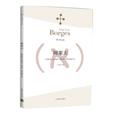 阿莱夫博尔赫斯新华书店
