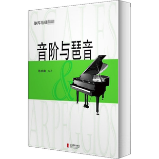 大音符版】音阶与琶音 钢琴基础教材陈庆峰编著和弦乐理钢琴乐谱