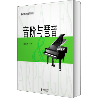 大音符版】音阶与琶音 钢琴基础教材陈庆峰编著和弦乐理钢琴乐谱