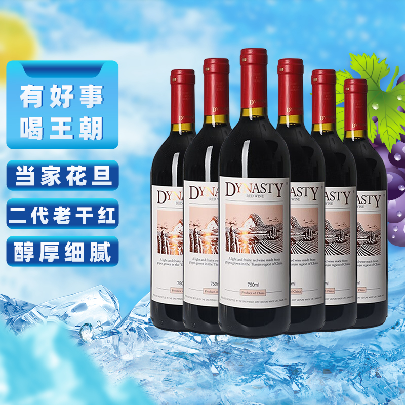 王朝老干红葡萄酒二代红酒整箱750ml*6官方正品热销亲民款