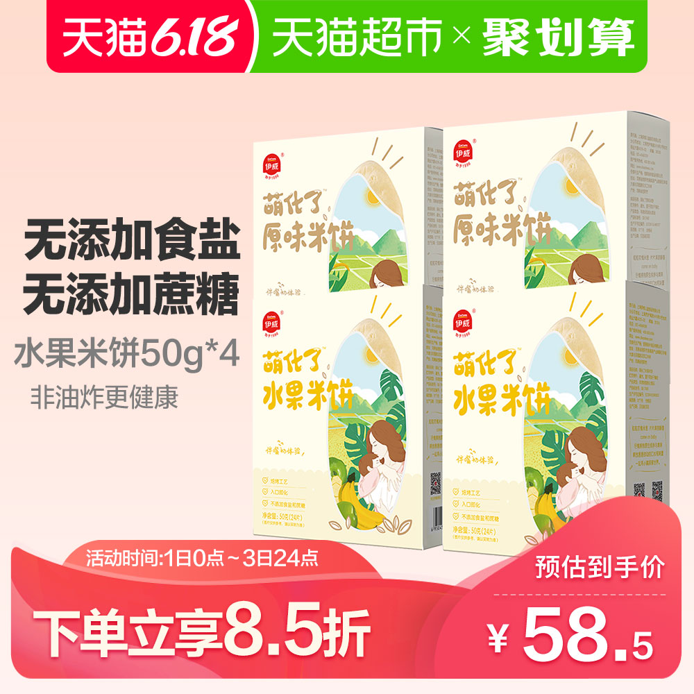 伊威宝宝原味米饼水果味米饼 婴儿零食儿童添加小吃磨牙饼干50g*4