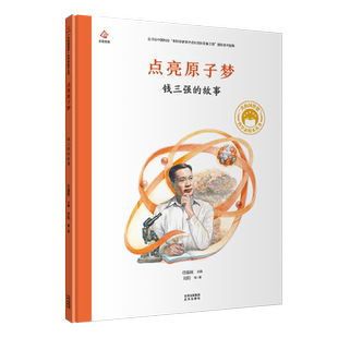 共和国脊梁点亮原子梦钱三强的故事科学家绘本精装全套新华书店