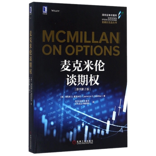 麦克米伦谈期权 (美)劳伦斯 经管、励志 股票投资、期货 金