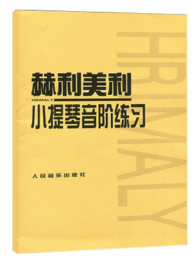赫利美利小提琴音阶练习