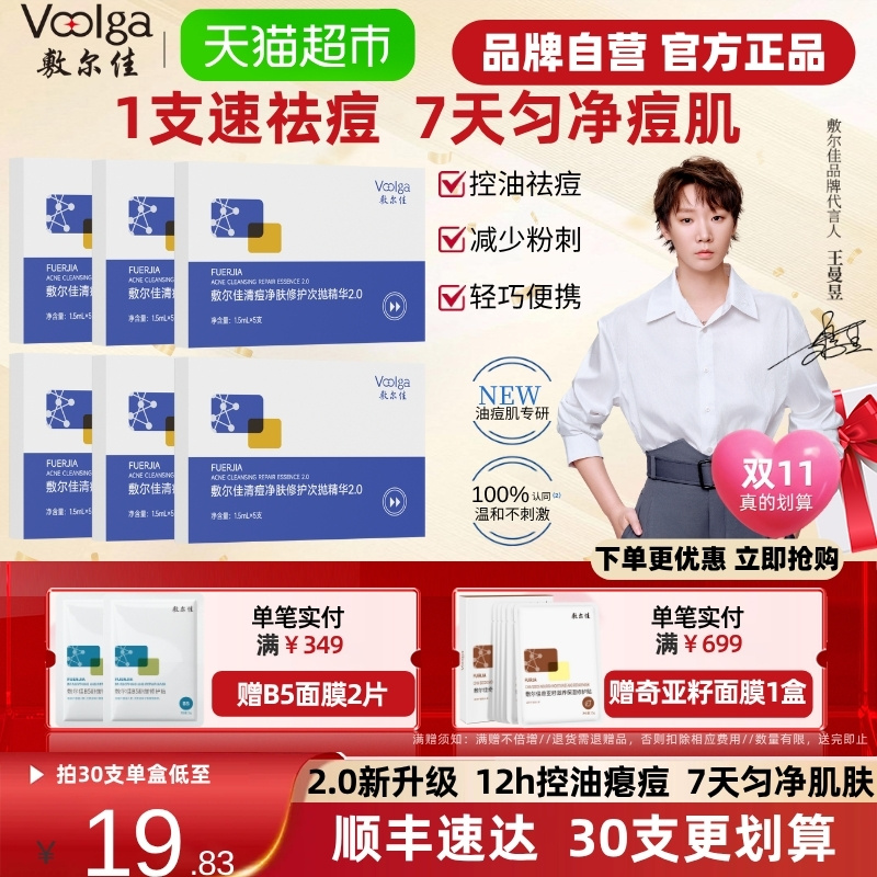 【王曼昱同款】敷尔佳清痘净肤修护次抛2.0精华水杨酸祛痘控油
