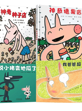 宫西达也精装儿童绘本小猪系列