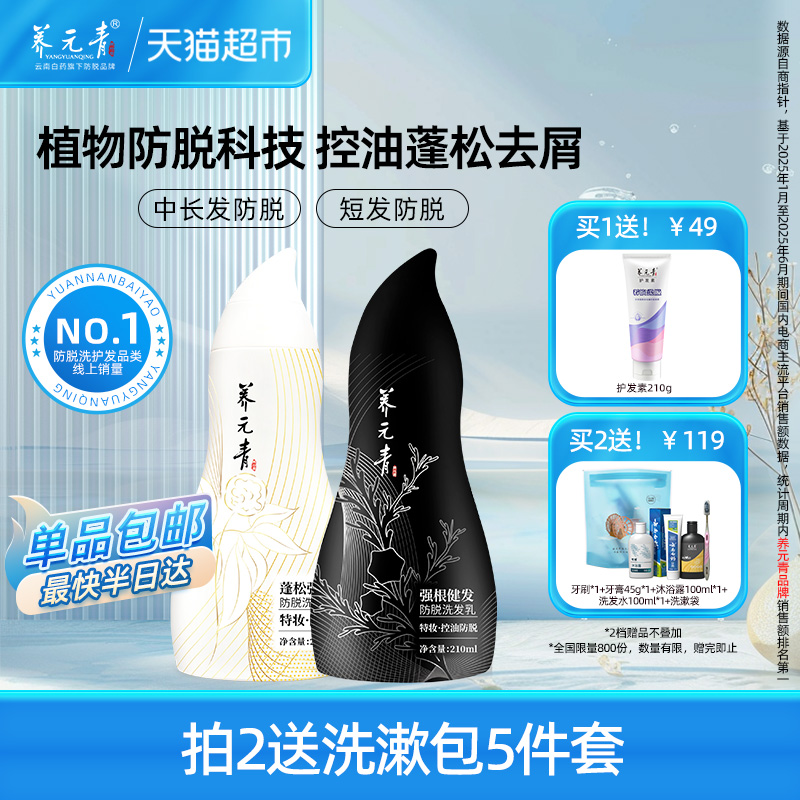 云南白药养元青控油防脱洗发水