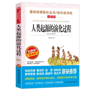 人类起源的演化过程 金波、张抗抗推荐 快乐读书吧 爱阅读课程化