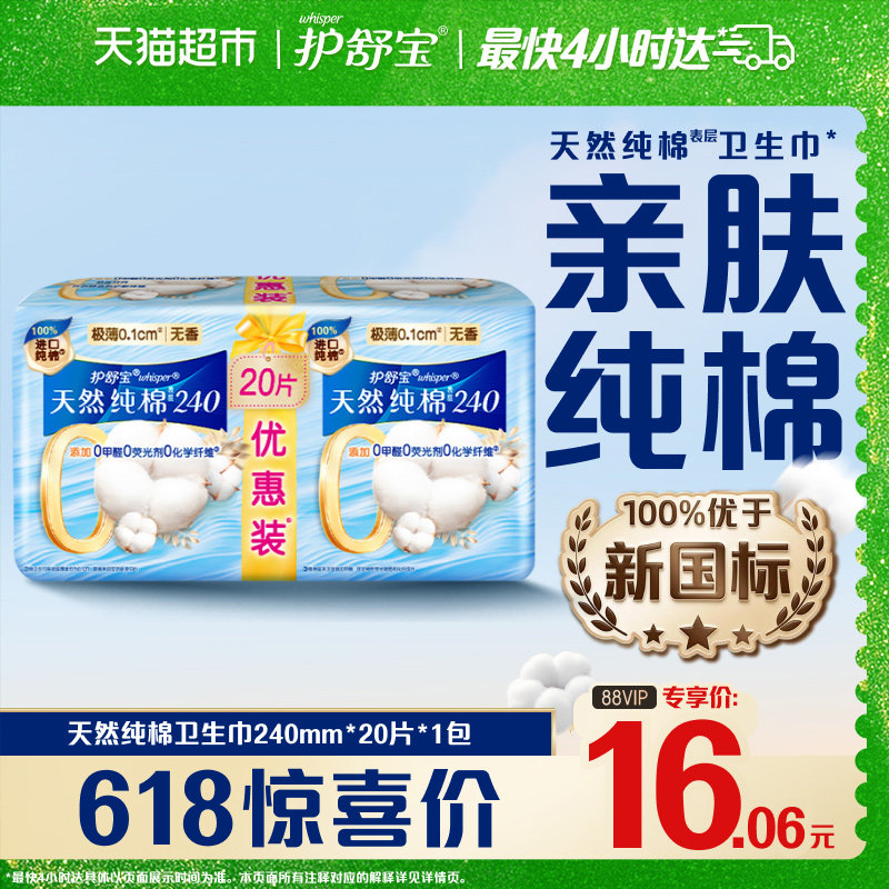【新客尝鲜】护舒宝净肤纯棉卫生巾240mm20片超薄透气干爽姨妈巾