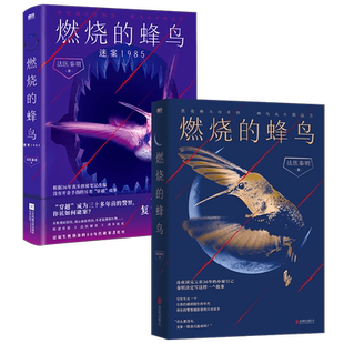 【任选】法医秦明超正经凶案 燃烧的蜂鸟迷案无声的证词幸存者