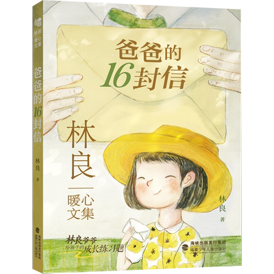 爸爸的16封信无林良