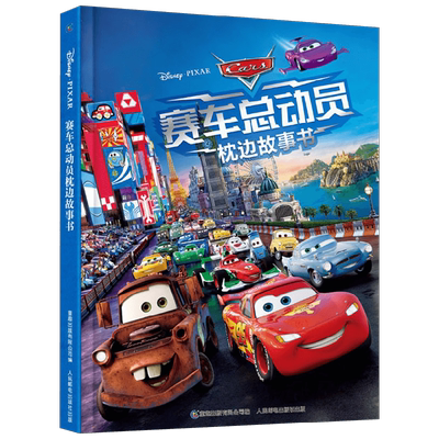 赛车总动员枕边故事书3-6岁麦坤
