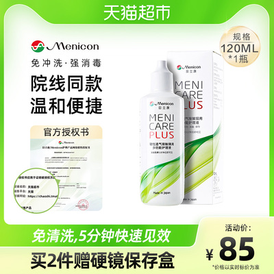 Menicon美尼康rgp硬性隐形眼镜护理液120ml角膜塑性形ok镜目立康