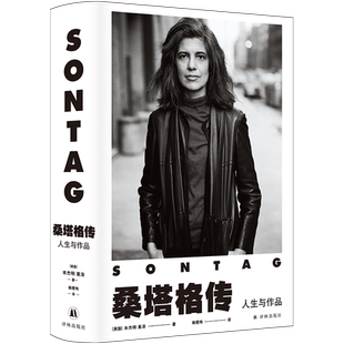 桑塔格传:人生与作品 本杰明·莫泽著