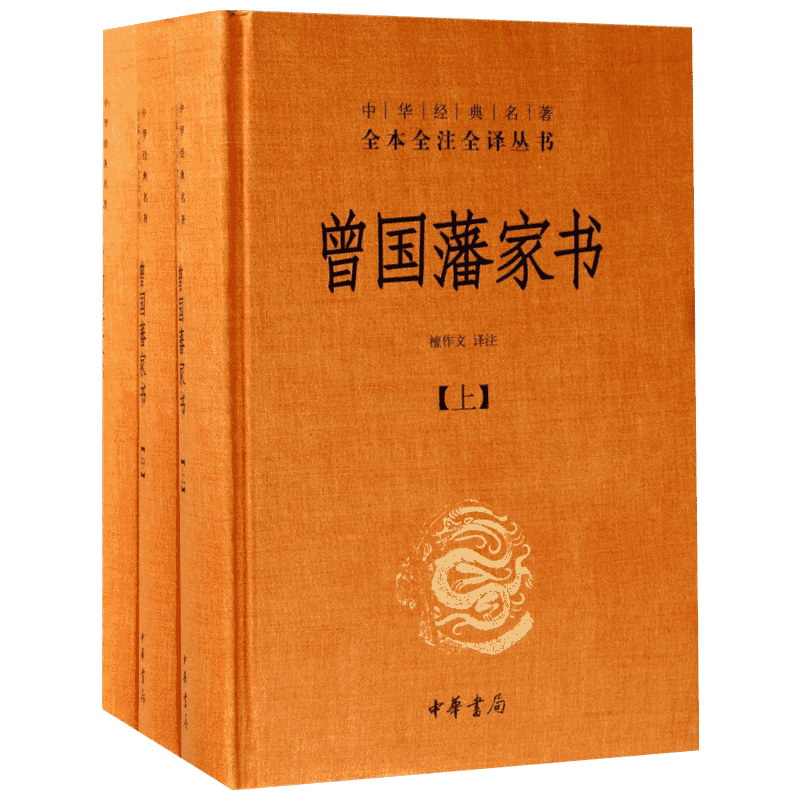 曾国藩家书全集正版书籍全三册中华书局全本无删减中华经典