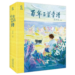 百年百首童诗 冰心儿童文学叶圣陶郑振铎 小学生现代诗歌7-14岁