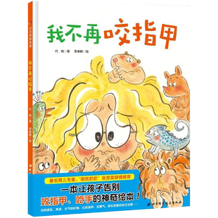我不再咬指甲2-6岁改掉儿童坏习惯养成绘本睡前故事绘本新华书店