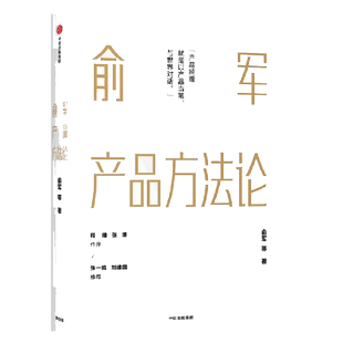 【正版书籍】俞军产品方法论 互联网产品 产品经理案头书