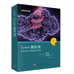 Lewin基因XII (Lewin's Genes XII, J.E.克雷布斯等著  正版书籍
