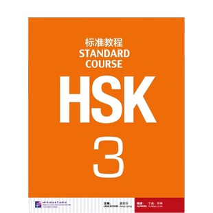 HSK标准教程3  新型汉语教材  正版书籍