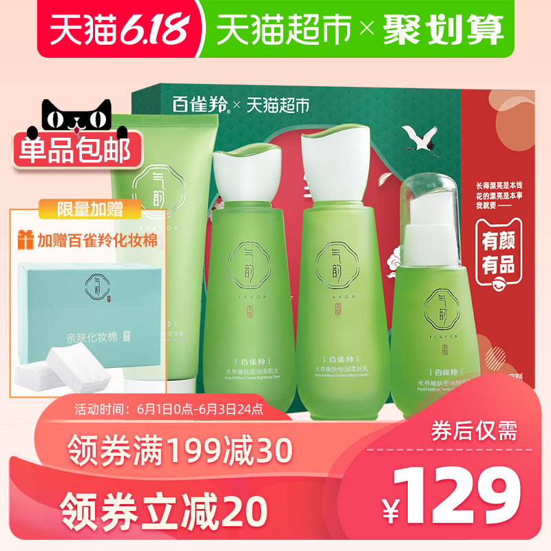百雀羚四件套装气韵水养嫩肤补水乳保湿乳保湿水保湿护肤学生女