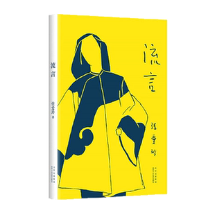 流言 张爱玲散文集现代当代文学随笔散文新华书店书籍经典