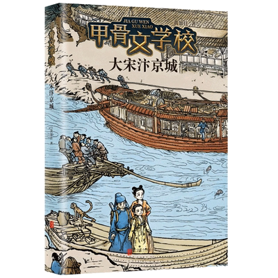 甲骨文学校系列大宋汴京城第6部 传统文化 提升文化素养 正版书籍