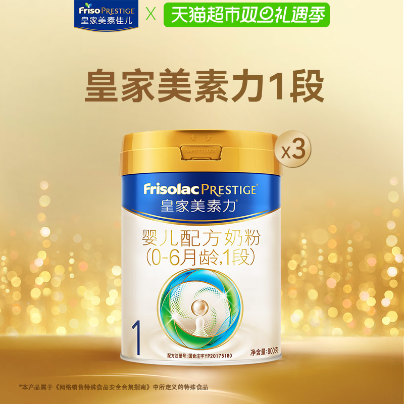 【新国标】皇家美素力婴儿配方奶粉1段(0-6月)800g*3罐