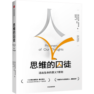 思维的囚徒 活出生命的意义7原则 亚历克斯佩塔克斯著
