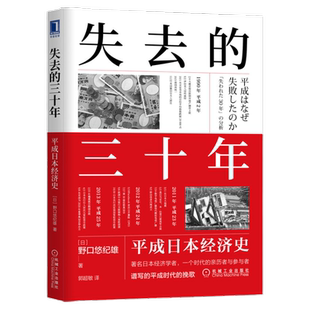 失去的三十年平成日本经济史野口悠纪雄亲历者全景化展现日本经济