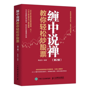 缠中说禅教你轻松炒股票 第2版新增难点专题解读交易心理分析