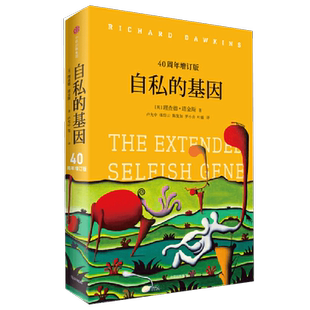 自私的基因40周年增订版 财富的社会法则 颠覆世界观社会科学总论