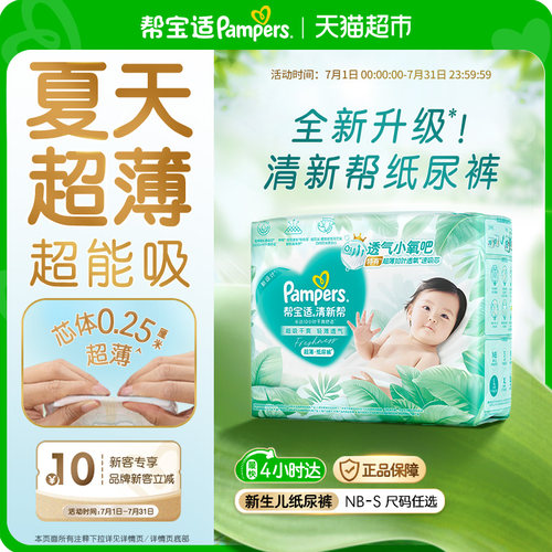 帮宝适清新帮超薄超吸纸尿裤