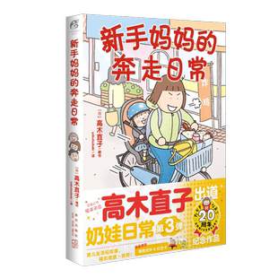 首刷限定】新手妈妈的奔走日常 高木直子 漫画绘本育儿治愈漫画书