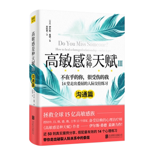 高敏感是种天赋Ⅲ 沟通篇 伊尔丝桑德 自我管理成功励志 新华书路