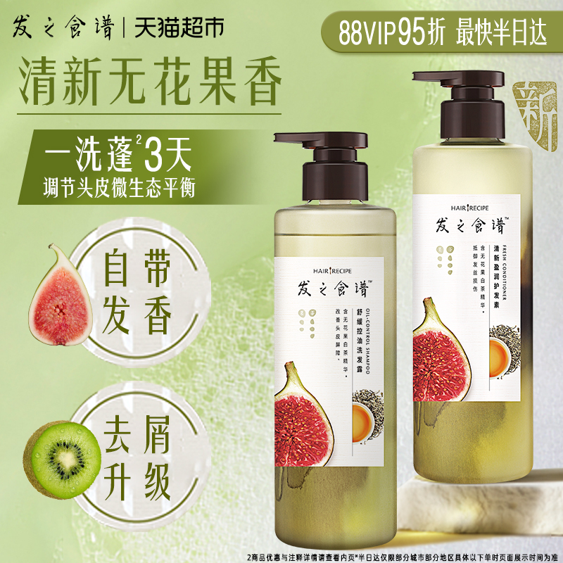 发之食谱洗护套装无花果持久控油蓬松无硅油去屑洗发水露+护发素