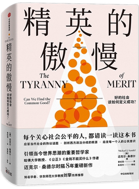 精英的傲慢哲学教育社会科学