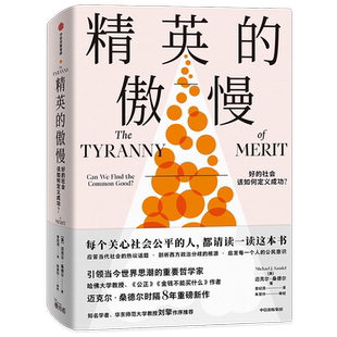 精英的傲慢 好的社会该如何定义成功公正作者迈克尔桑德尔新作
