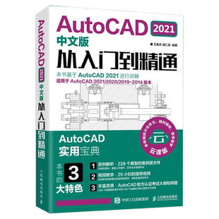 AutoCAD2021中午版从入门到精通 云课版 cad基础入门教程书籍