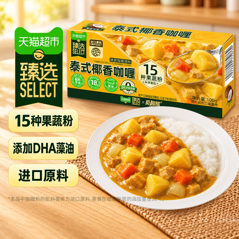 猫超臻选泰式椰香咖喱100g0反式脂肪酸15种果蔬咖喱调料家用调味
