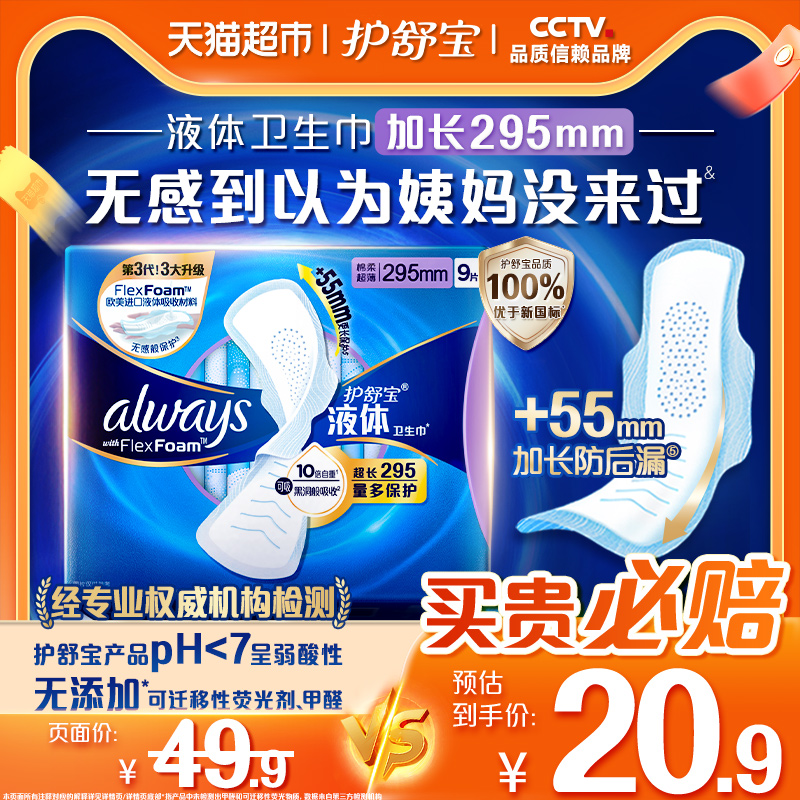 护舒宝液体卫生巾日用295mm*9片