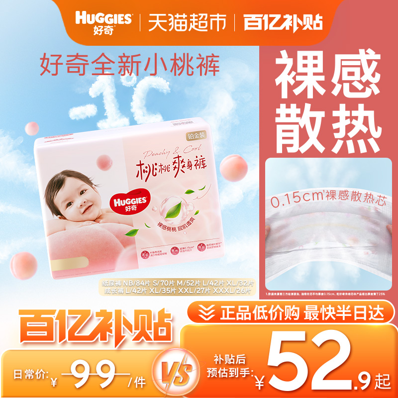 好奇铂金装小桃裤纸尿裤NB-3XL码