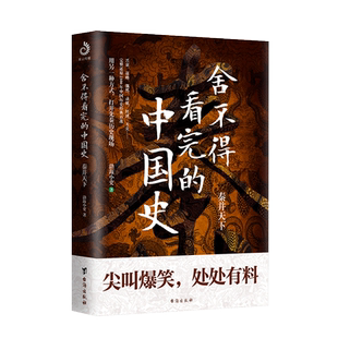 舍不得看完的中国史 秦并天下 渤海小吏著 粗看爆笑细看有料