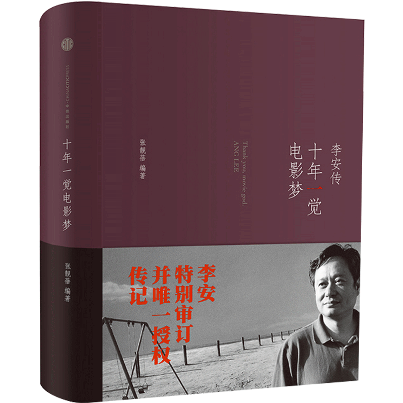 十年一觉电影梦 李安传 精装 张靓蓓 编著 2013奥斯卡导演自传