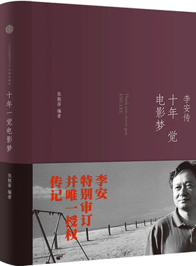 十年一觉电影梦李安传