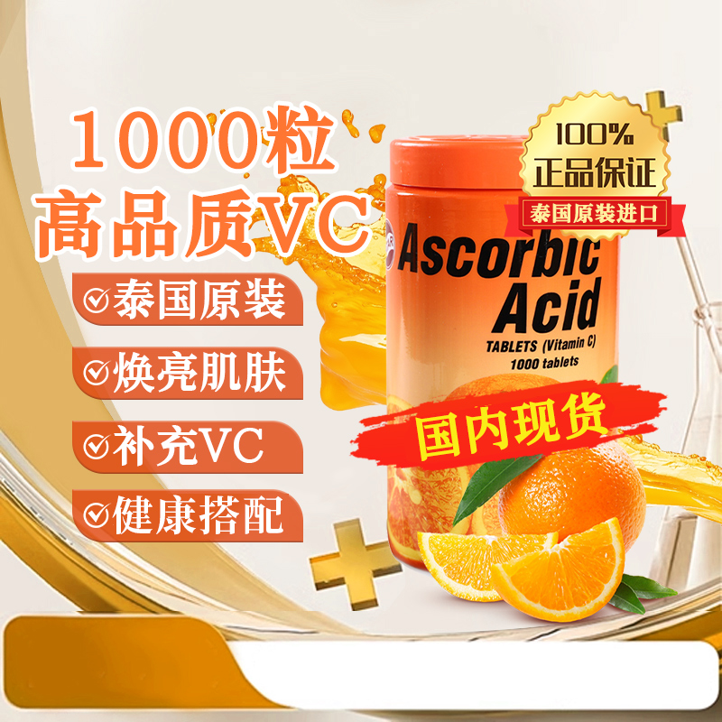 泰国PATAR进口维生素C片